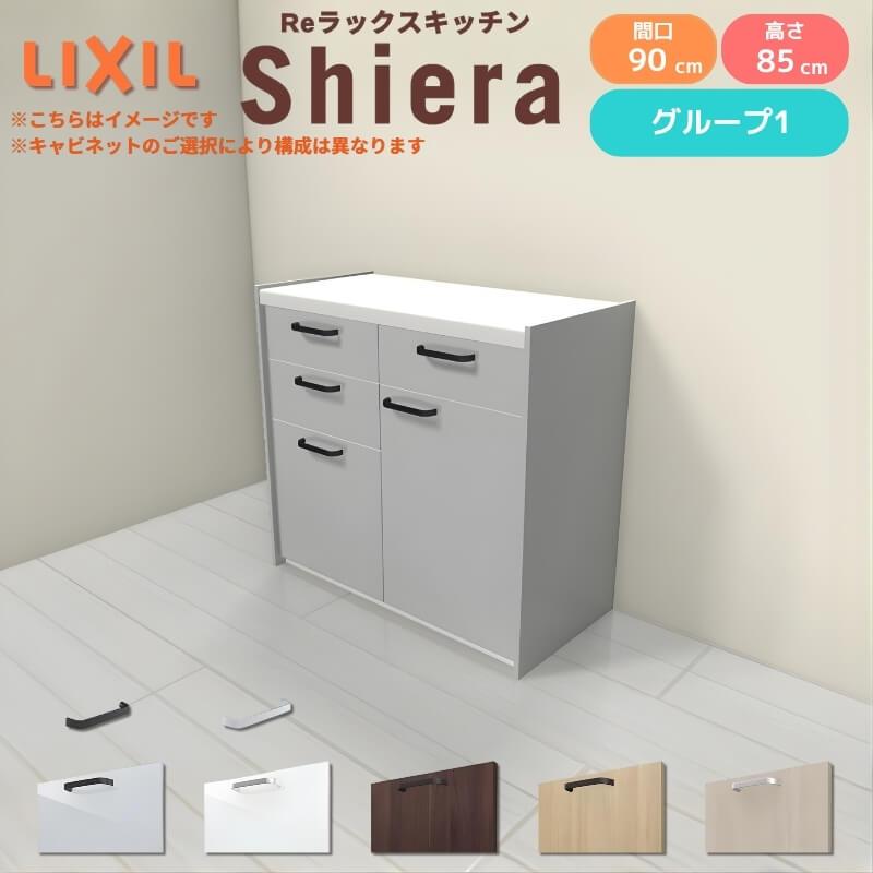 26年新モデル カップボード シエラ 間口90cm(45+45cm) フロアキャビネット 壁付け型 カウンター高さ85cm 奥行45cm W900mm グループ1 LIXIL リクシル 食器棚 ロータイプ 一人暮らし キッチン収納 キッチンボード セミオーダー 施主支給