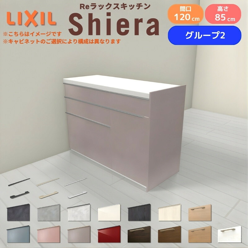 【最大5万OFFクーポン】 26年新モデル カップボード シエラ 間口120cm(75+45cm) フロアキャビネット 間仕切り型 カウンター高さ85cm 奥行45cm W1200mm グループ2 LIXIL リクシル 食器棚 ロータイプ キッチン収納 キッチンボード セミオーダー 仕様変更 施主支給 kenzai｜建材百貨店