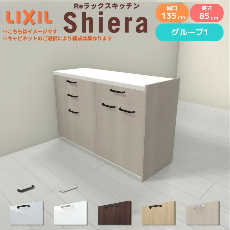 26年新モデル カップボード シエラ 間口135cm(75+60cm) フロアキャビネット 間仕切り型 カウンター高さ85cm 奥行45cm W1350mm グループ1 LIXIL リクシル 食器棚 ロータイプ キッチン収納 キッチンボード セミオーダー 仕様変更 施主支給 42,240円