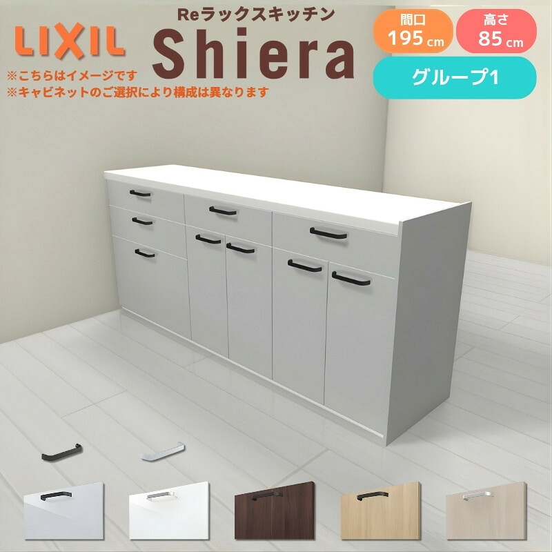 26年新モデル カップボード シエラ 間口195cm(75+60+60cm) フロアキャビネット 間仕切り型 カウンター高さ85cm 奥行45cm W1950mm グループ1 LIXIL リクシル 食器棚 ロータイプ キッチン収納 キッチンボード セミオーダー 施主支給 kenzai｜建材百貨店