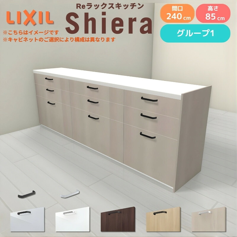 26年新モデル カップボード シエラ 間口240cm(90+90+60cm) フロアキャビネット 間仕切り型 カウンター高さ85cm 奥行45cm W2400mm グループ1 LIXIL リクシル 食器棚 ロータイプ キッチン収納 キッチンボード セミオーダー 施主支給 kenzai｜建材百貨店