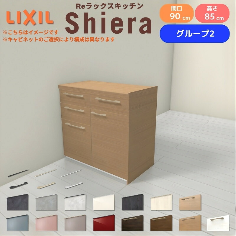 26年新モデル カップボード シエラ 間口90cm(45+45cm) フロアキャビネット 間仕切り型 カウンター高さ85cm 奥行45cm W900mm グループ2 LIXIL リクシル 食器棚 ロータイプ 一人暮らし キッチン収納 キッチンボード セミオーダー 施主支給