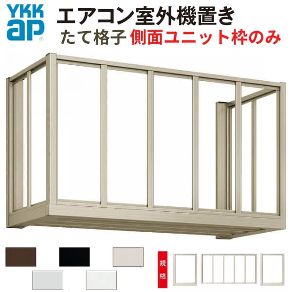 エアコン室外機置き場 ２台用 正面たて格子 側面枠のみ 寸法 W1820×D450×H600mm YKKap エアコン室外機置場 規格品 既製品 リフォーム DIY kenzai 42,120円