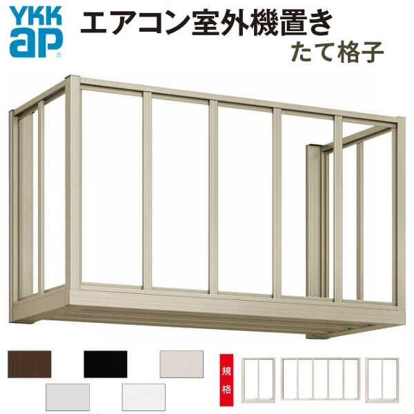 エアコン室外機置き場 １台用 正面側面共たて格子 寸法 W1000×D450×H600mm YKKap エアコン室外機置場 規格品 既製品 リフォーム DIY kenzai 27,430円