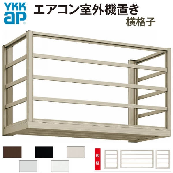 エアコン室外機置き場 ２台用 正面側面共横格子 寸法 W1820×D450×H600mm YKKap エアコン室外機置場 規格品 既製品 リフォーム DIY kenzai