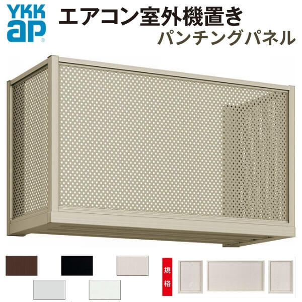 エアコン室外機置き場 ２台用 正面側面共パンチングパネル 寸法 W2000×D450×H600mm YKKap エアコン室外機置場 規格品 既製品 リフォーム DIY kenzai