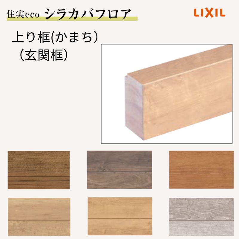 床柱2本（No.7 No.11）框2本 楽天市場】床造作材 LIXIL 住実ECO 付け框(玄関幅木) 見付け 90mm 2m