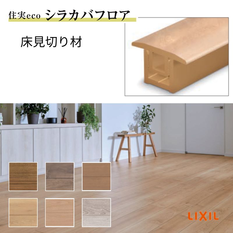 【楽天市場】【6月はエントリーでP5倍】 床造作材 LIXIL 住実ECO 床見切り材 L=2000mm 1本 シラカバフロア リクシル ...