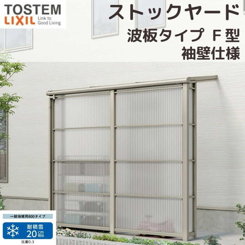 【7月はエントリーでP5倍】 スピーネストックヤード リクシル 波板タイプ F型 袖壁仕様 間口1.0間1820mm×出幅6尺1785mm 600タイプ(耐積雪強度20cm) ストックヤード スピーネ LIXIL|建材百貨店