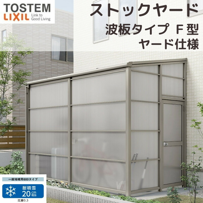 【6月はエントリーでP5倍】 スピーネストックヤード リクシル 波板印字機 F型 yd遣りかた 間口1.5間2730mm×出幅4尺1185粍 600印字機(耐積雪甚だしい20糎) 買い溜めるyd スピーネ LIXIL