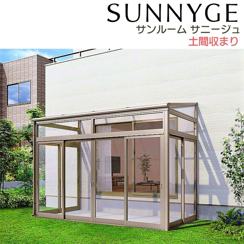 【7月はエントリーでP5倍】 サンルーム テラス囲い リクシル サニージュ 土間納まり メーター 間口4000mm×出幅4尺1185mm 一般地域用 600タイプ(耐積雪強度20cm) LIXIL リフォーム kenzai|建材百貨店