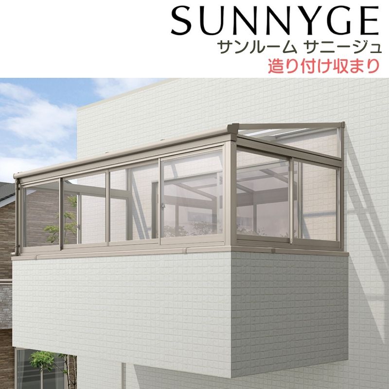 サンルーム テラス囲い リクシル サニージュ 造り付け納まり 関東間 間口2.0間3640mm×出幅3尺885mm 一般地域用 600タイプ(耐積雪強度20cm) LIXIL リフォーム kenzai