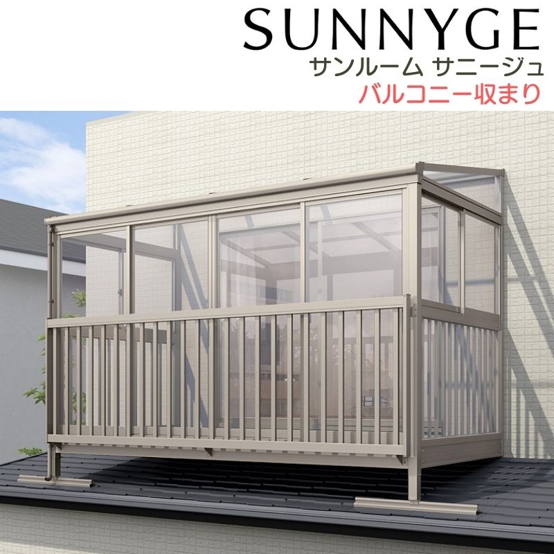 【7月はエントリーでP5倍】 サンルーム テラス囲い リクシル サニージュ バルコニー納まり 屋根置き式 関東間 間口2.0間3640mm&times;出幅4尺1185mm 一般地域用 600タイプ(耐積雪強度20cm) LIXIL kenzai｜建材百貨店