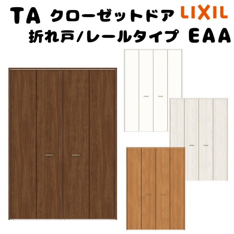 【オーダーサイズ 】TA クローゼットドア 折れ戸4枚 ノンケーシング枠 レールタイプ(ピポット仕様)/EAA(パネルタイプ) W1048～1844mm×H2024～2425mm LIXIL DIY kenzai 39,325円