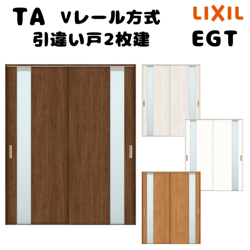 【オーダーサイズ 】TA 室内引戸 Vレール方式 ノンケーシング枠 引違い戸2枚建/EGT(ガラスタイプ) W1180～1964mm×H1728～2425mm LIXIL 建具 リフォーム DIY kenzai