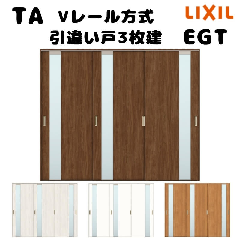 【オーダーサイズ 】TA 室内引戸 Vレール方式 ノンケーシング枠 引違い戸3枚建/EGT(ガラスタイプ) W1736～2942mm×H1728～2425mm LIXIL 建具 リフォーム DIY kenzai