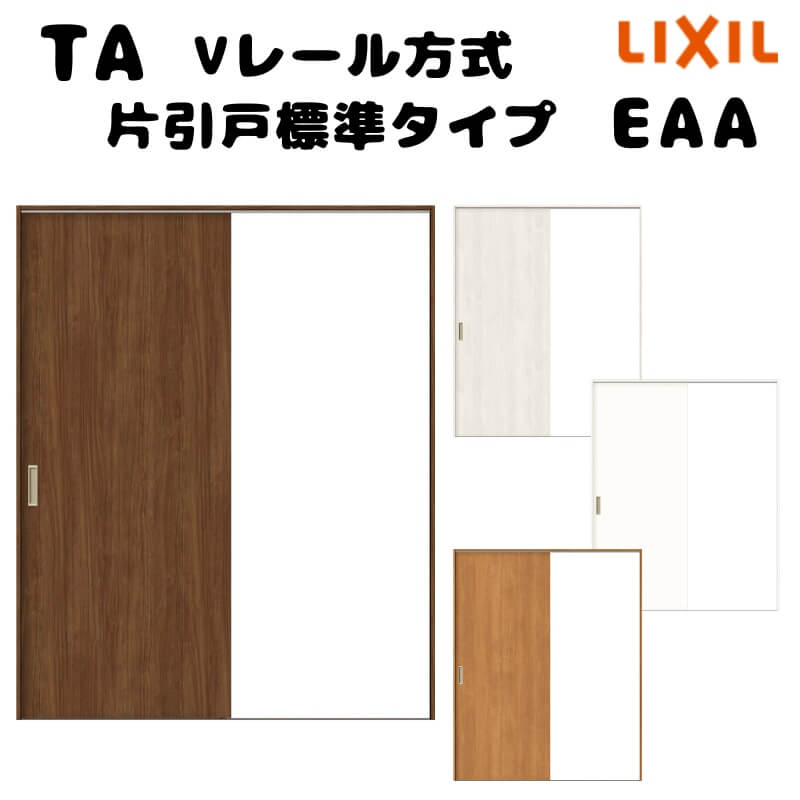 【オーダーサイズ 】TA 室内引戸 Vレール方式 ノンケーシング枠 片引戸標準タイプ/EAA(パネルタイプ) W884～1964mm×H628～2425mm LIXIL 建具 リフォーム DIY kenzai