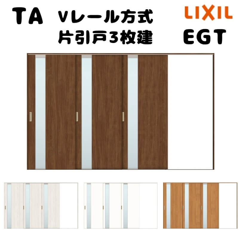 【オーダーサイズ 】TA 室内引戸 Vレール方式 ノンケーシング枠 片引戸3枚建/EGT(ガラスタイプ) W2285～3000mm×H1728～2425mm LIXIL 建具 リフォーム DIY kenzai