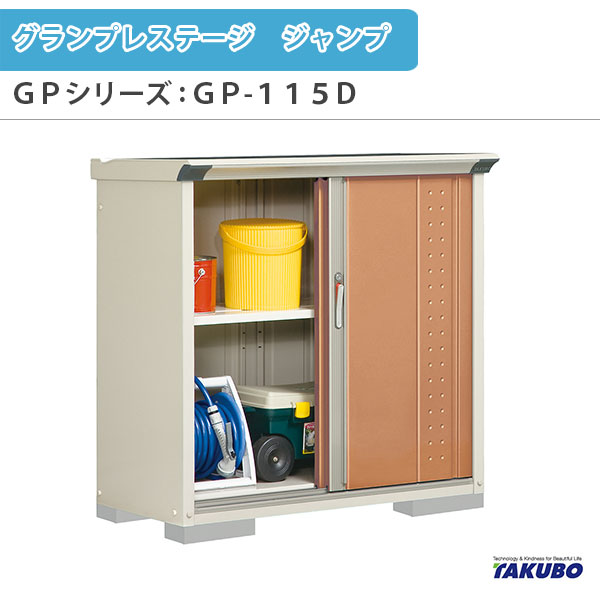 物置 屋外収納庫 タクボ物置 グランプレステージ ジャンプ GPシリーズ 小型物置(収納庫) 全面棚タイプ GP-115DF 家庭 一般住宅用小型物置 kenzai