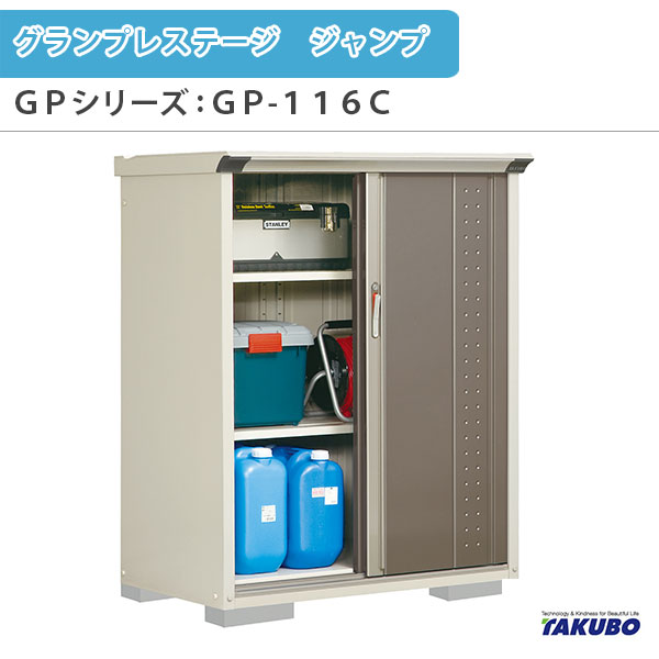 【7月はエントリーでP5倍】 物置 屋外収納庫 タクボ物置 グランプレステージ ジャンプ GPシリーズ 小型物置(収納庫) 全面棚タイプ GP-116CF 家庭 一般住宅用小型物置 kenzai｜建材百貨店