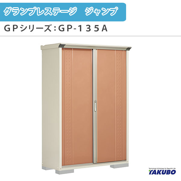 物置 屋外収納庫 タクボ物置 グランプレステージ ジャンプ GPシリーズ 小型物置(収納庫) 全面棚タイプ GP-135AF 家庭 一般住宅用小型物置 kenzai
