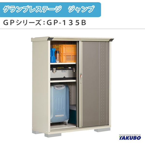 物置 屋外収納庫 タクボ物置 グランプレステージ ジャンプ GPシリーズ 小型物置(収納庫) たて置きタイプ(ネット棚) GP-135BT 家庭 一般住宅用小型物置 kenzai