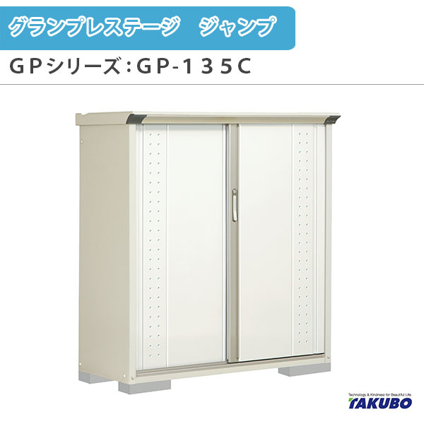 【7月はエントリーでP5倍】 物置 屋外収納庫 タクボ物置 グランプレステージ ジャンプ GPシリーズ 小型物置(収納庫) たて置きタイプ(ネット棚) GP-135CT 家庭 一般住宅用小型物置 kenzai｜建材百貨店