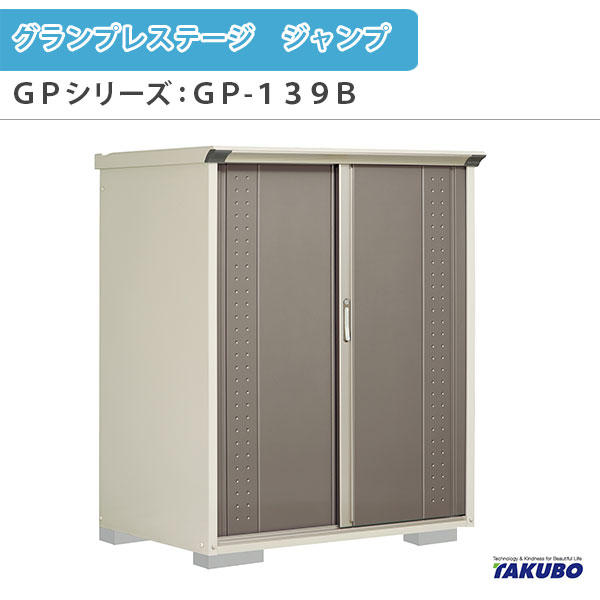 物置 屋外収納庫 タクボ物置 グランプレステージ ジャンプ GPシリーズ 小型物置(収納庫) たて置きタイプ(ネット棚) GP-139BT 家庭 一般住宅用小型物置 kenzai