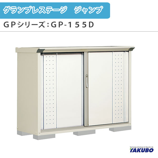 物置 屋外収納庫 タクボ物置 グランプレステージ ジャンプ GPシリーズ 小型物置(収納庫) たて置きタイプ(ネット棚) GP-155DT 家庭 一般住宅用小型物置 kenzai