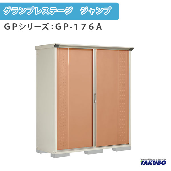 【7月はエントリーでP5倍】 物置 屋外収納庫 タクボ物置 グランプレステージ ジャンプ GPシリーズ 小型物置(収納庫) たて置きタイプ(ネット棚) GP-176AT 家庭 一般住宅用小型物置 kenzai｜建材百貨店