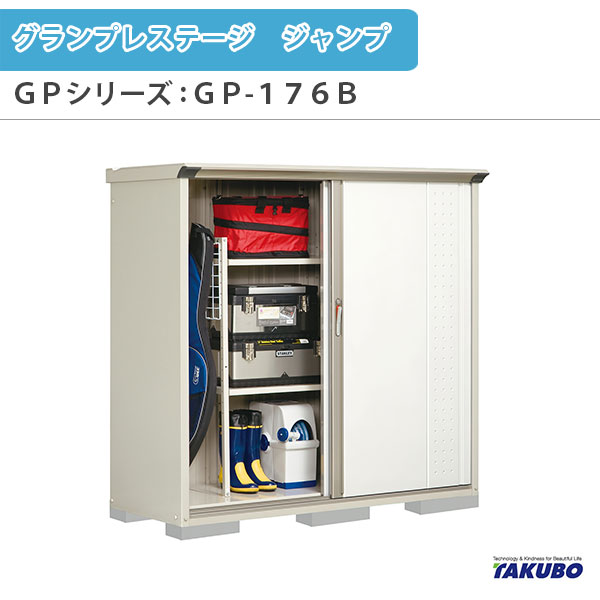 物置 屋外収納庫 タクボ物置 グランプレステージ ジャンプ GPシリーズ 小型物置(収納庫) たて置きタイプ(ネット棚) GP-176BT 家庭 一般住宅用小型物置 kenzai