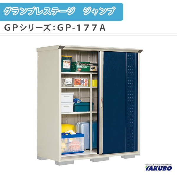 物置 屋外収納庫 タクボ物置 グランプレステージ ジャンプ GPシリーズ 小型物置(収納庫) たて置きタイプ(ネット棚) GP-177AT 家庭 一般住宅用小型物置 kenzai