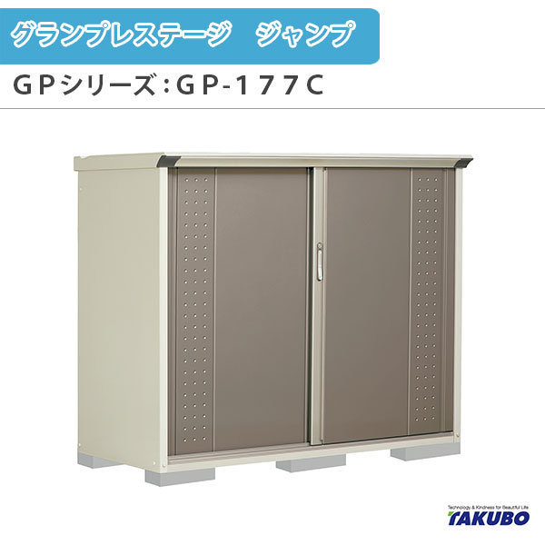 クーポン利用で1000円OFF タクボ物置 グランプレステージ 全面棚 小型物置 収納庫 GP-177CF トロピカルオレンジ 