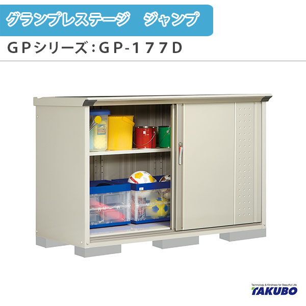 物置 屋外収納庫 タクボ物置 グランプレステージ ジャンプ GPシリーズ 小型物置(収納庫) たて置きタイプ(ネット棚) GP-177DT 家庭 一般住宅用小型物置 kenzai