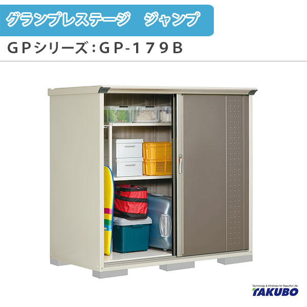 物置 屋外収納庫 タクボ物置 グランプレステージ ジャンプ GPシリーズ 小型物置(収納庫) たて置きタイプ(ネット棚) GP-179BT 家庭 一般住宅用小型物置 kenzai