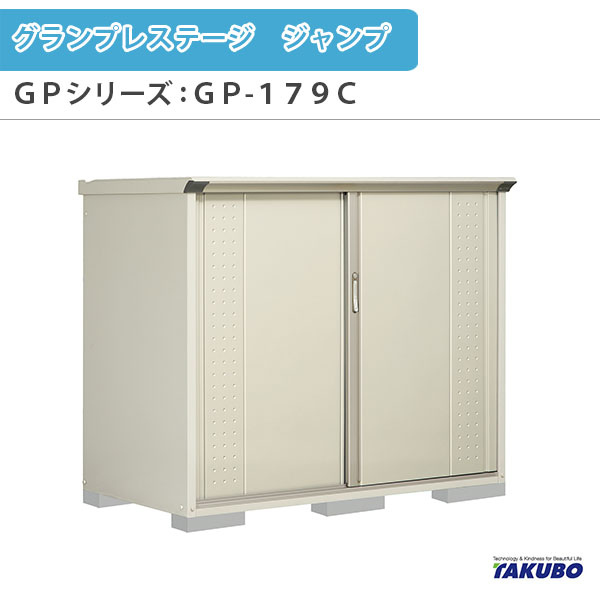 物置 屋外収納庫 タクボ物置 グランプレステージ ジャンプ GPシリーズ 小型物置(収納庫) たて置きタイプ(ネット棚) GP-179CT 家庭 一般住宅用小型物置 kenzai