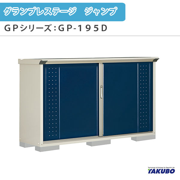 物置 屋外収納庫 タクボ物置 グランプレステージ ジャンプ GPシリーズ 小型物置(収納庫) 全面棚タイプ GP-195DF 家庭 一般住宅用小型物置 kenzai