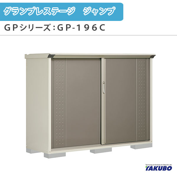 物置 屋外収納庫 タクボ物置 グランプレステージ ジャンプ GPシリーズ 小型物置(収納庫) 全面棚タイプ GP-196CF 家庭 一般住宅用小型物置 kenzai