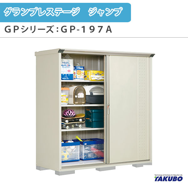 【7月はエントリーでP5倍】 物置 屋外収納庫 タクボ物置 グランプレステージ ジャンプ GPシリーズ 小型物置(収納庫) 全面棚タイプ GP-197AF 家庭 一般住宅用小型物置 kenzai｜建材百貨店 67,546円