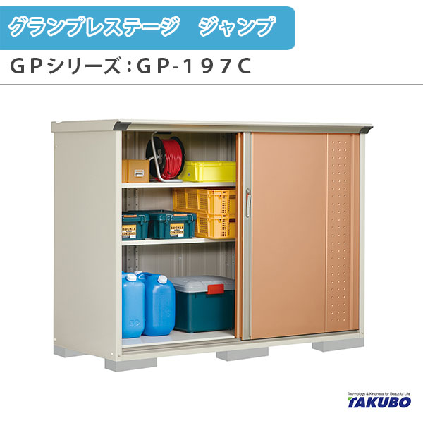 物置 屋外収納庫 タクボ物置 グランプレステージ ジャンプ GPシリーズ 小型物置(収納庫) 全面棚タイプ GP-197CF 家庭 一般住宅用小型物置 kenzai