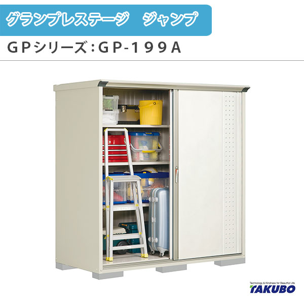 物置 屋外収納庫 タクボ物置 グランプレステージ ジャンプ GPシリーズ 小型物置(収納庫) 全面棚タイプ GP-199AF 家庭 一般住宅用小型物置 kenzai