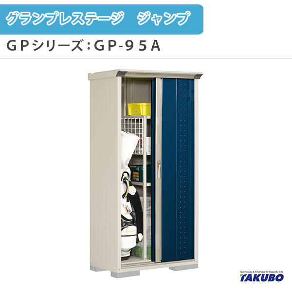 物置 屋外収納庫 タクボ物置 グランプレステージ ジャンプ GPシリーズ 小型物置(収納庫) 全面棚タイプ GP-95AF 家庭 一般住宅用小型物置 kenzai