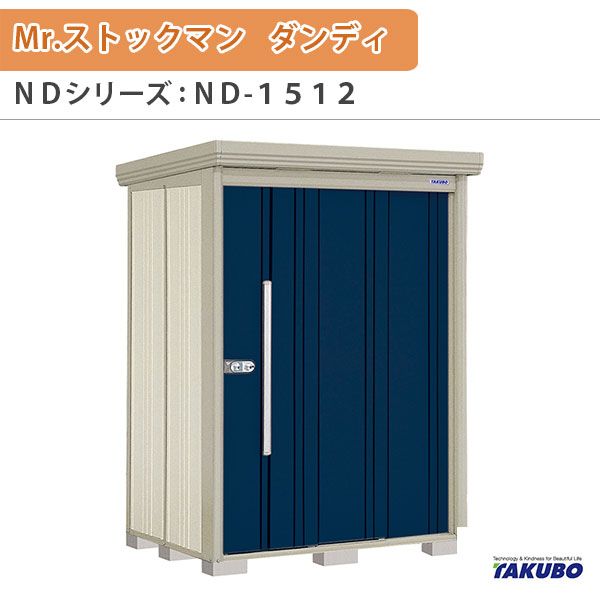 物置 屋外収納庫 タクボ物置 Mr.ストックマン ダンディ ND-1512 W150×D122.2×H211cm外部収納 外部物入 住宅業者事務所用 中/大型物置 kenzai