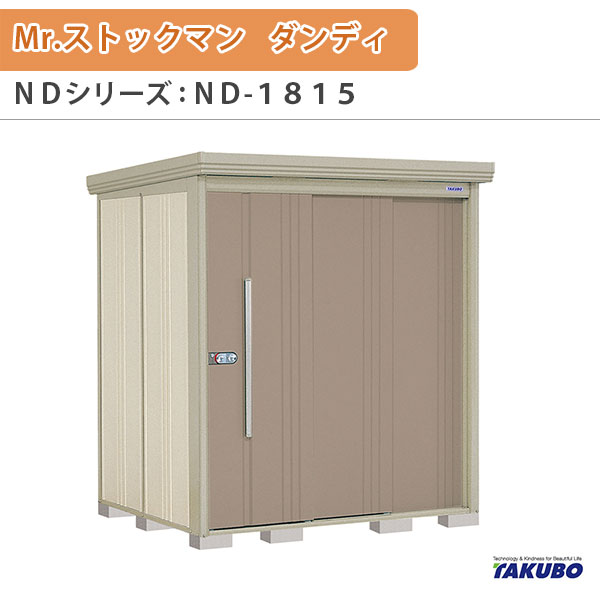 物置 屋外収納庫 タクボ物置 Mr.ストックマン ダンディ ND-1815 W183.2×D159×H211cm外部収納 外部物入 住宅業者事務所用 中/大型物置 kenzai