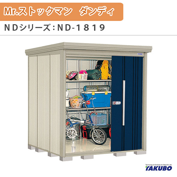 物置 屋外収納庫 タクボ物置 Mr.ストックマン ダンディ ND-1819 W183.2×D192.2×H211cm外部収納 外部物入 住宅業者事務所用 中/大型物置 kenzai