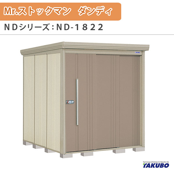 物置 屋外収納庫 タクボ物置 Mr.ストックマン ダンディ ND-1822 W183.2×D229×H211cm外部収納 外部物入 住宅業者事務所用 中/大型物置 kenzai