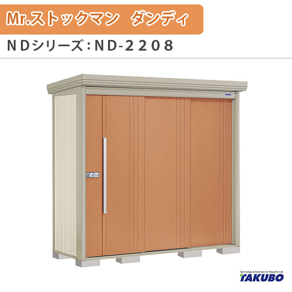 物置 屋外収納庫 タクボ物置 Mr.ストックマン ダンディ ND-2208 W220×D89×H211cm外部収納 外部物入 住宅業者事務所用 中/大型物置 kenzai