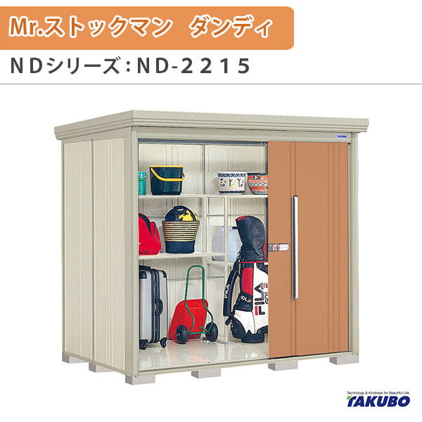 人気 家電と住設のイークローバー###u.タクボ物置GPシリーズ グランプレステージ ジャンプ 小型物置 収納庫 全面棚タイプ 受注生産 