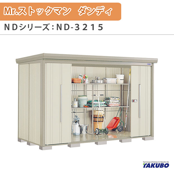 物置 屋外収納庫 タクボ物置 Mr.ストックマン ダンディ ND-3215 W323.2×D159×H211cm外部収納 外部物入 住宅業者事務所用 中/大型物置 kenzai