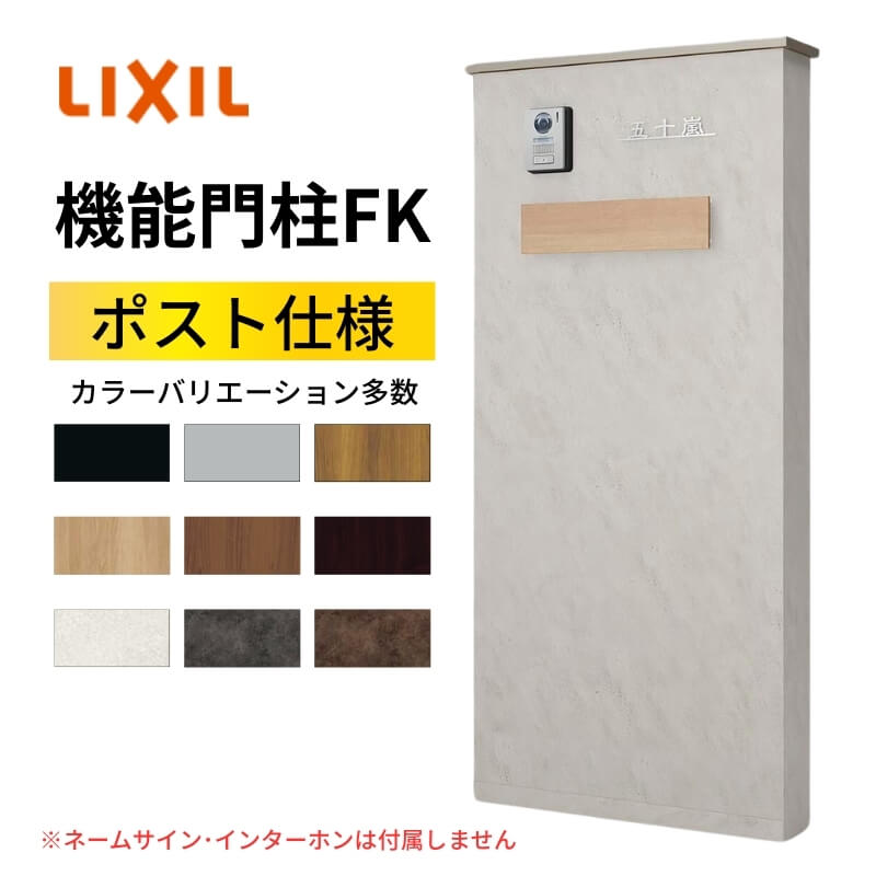 【6月はエントリーでP5倍】 ?役立つこと門ばしらFK 郵便うけ書き割り(エクスポストKN) W700×D470×H1500粍 看板なし 郵便うけ 大電気容量 格好のいい リクシル LIXIL リフォーム DIY kenzai